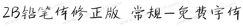 2B铅笔体修正版 常规字体转换